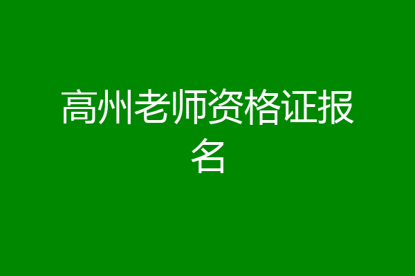 高州老师资格证报名