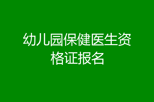 幼儿园保健医生资格证报名