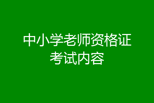 中小学老师资格证考试内容