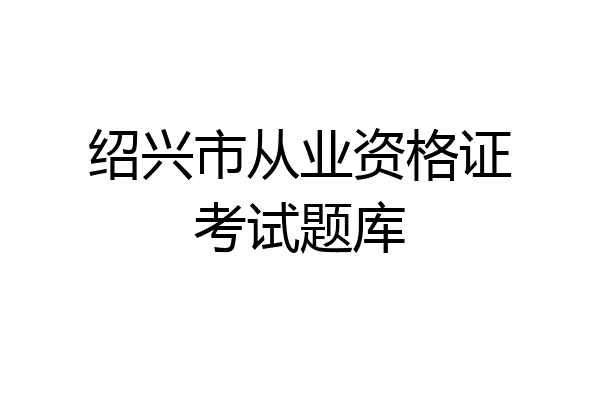 绍兴市从业资格证考试题库