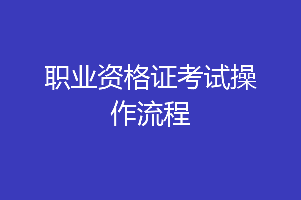 职业资格证考试操作流程