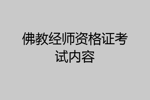佛教经师资格证考试内容