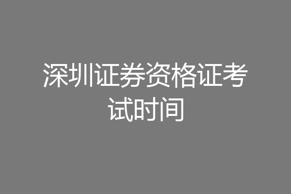 深圳证券资格证考试时间