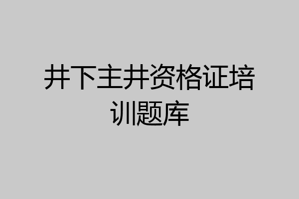 井下主井资格证培训题库