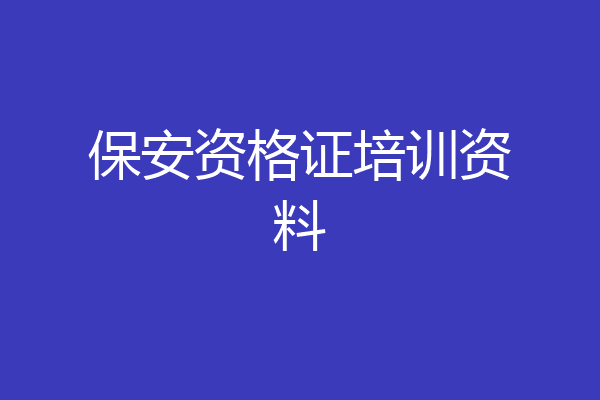 保安资格证培训资料
