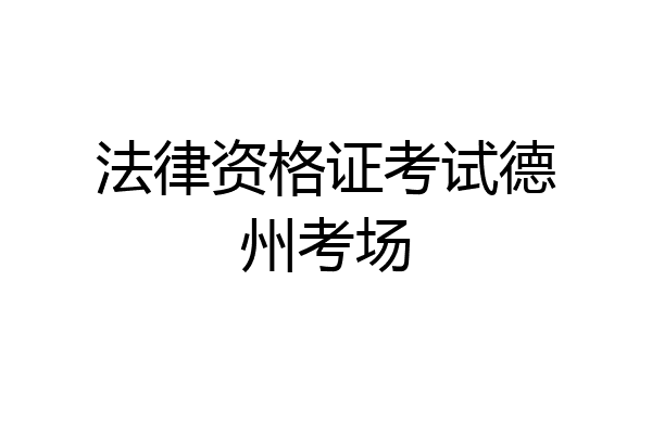 法律资格证考试德州考场