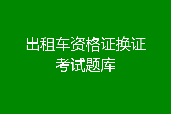 出租车资格证换证考试题库