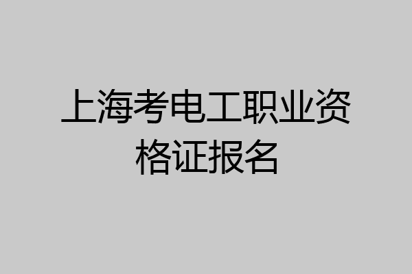上海考电工职业资格证报名