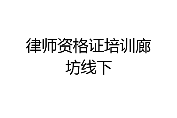律师资格证培训廊坊线下