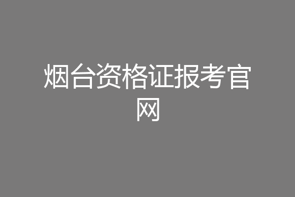 烟台资格证报考官网