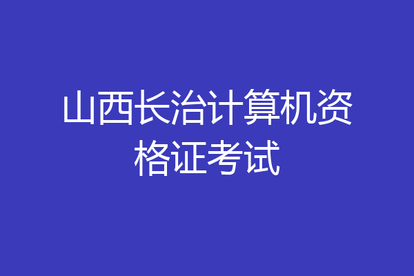 山西长治计算机资格证考试