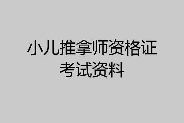 小儿推拿师资格证考试资料