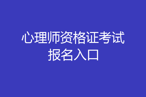 心理师资格证考试报名入口