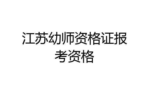 江苏幼师资格证报考资格