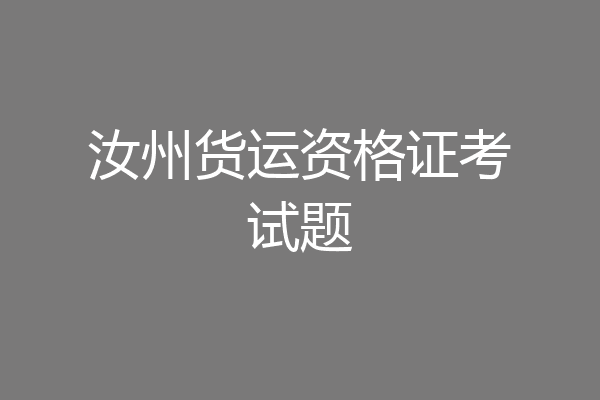 汝州货运资格证考试题