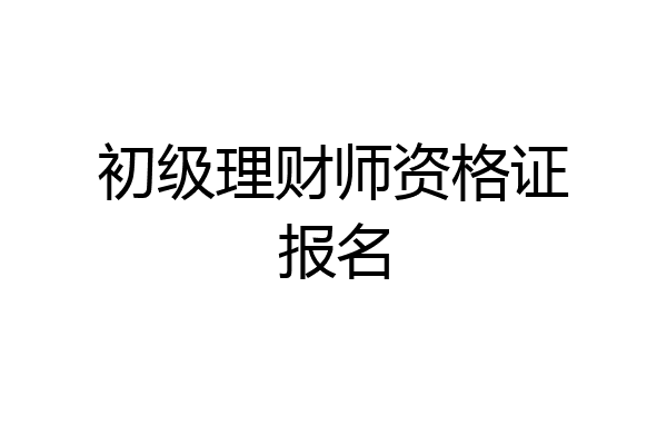 初级理财师资格证报名