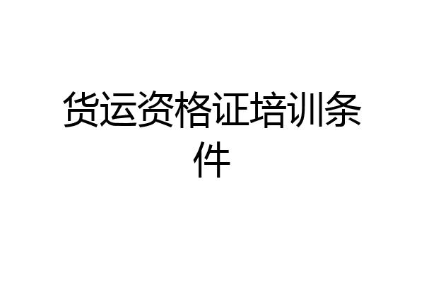 货运资格证培训条件