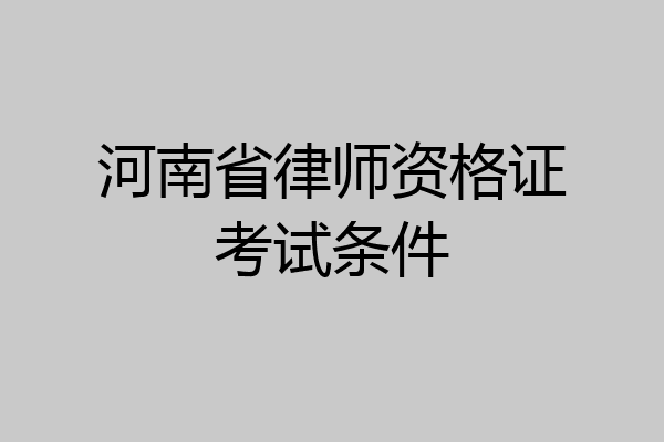 河南省律师资格证考试条件
