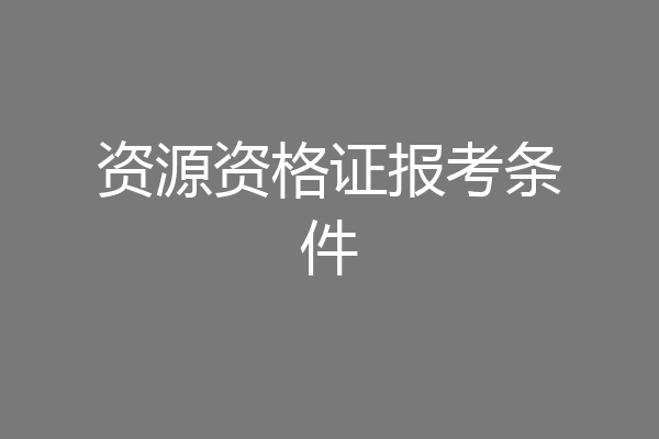 资源资格证报考条件
