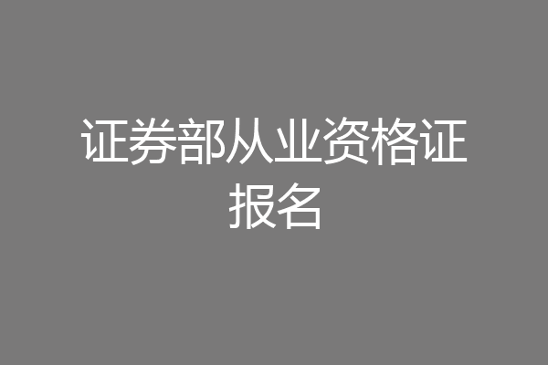 证券部从业资格证报名
