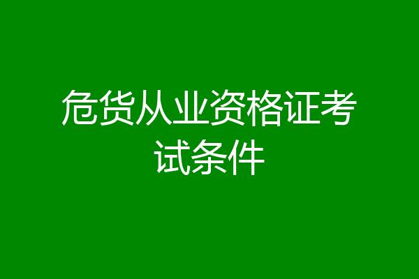 危货从业资格证考试条件