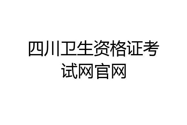 四川卫生资格证考试网官网