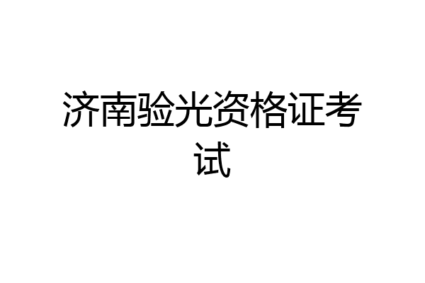 济南验光资格证考试