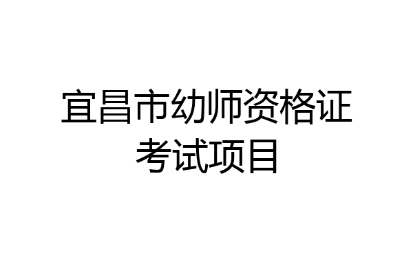 宜昌市幼师资格证考试项目