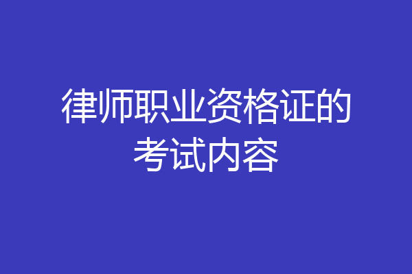 律师职业资格证的考试内容