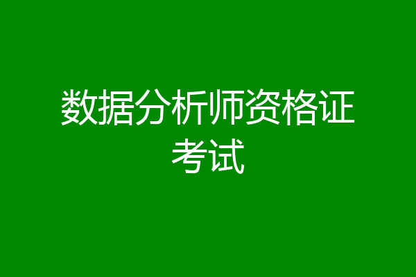 数据分析师资格证考试