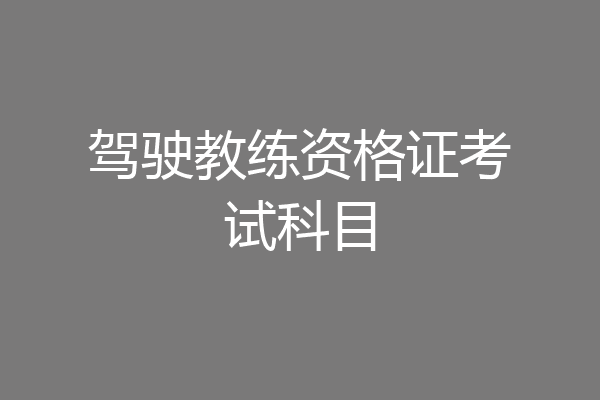 驾驶教练资格证考试科目