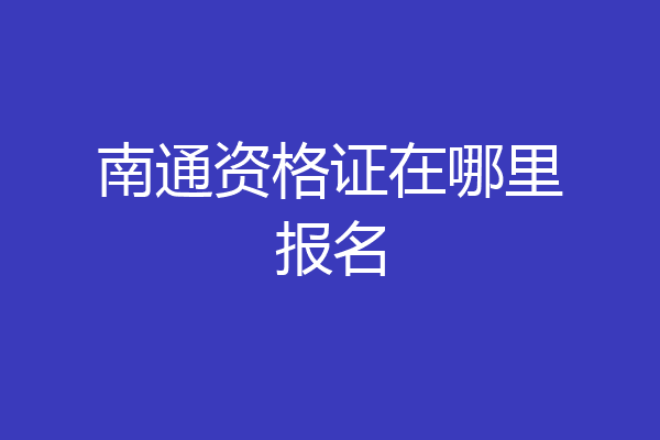 南通资格证在哪里报名