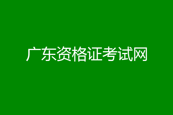 广东资格证考试网