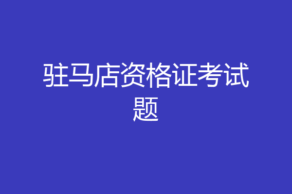 驻马店资格证考试题
