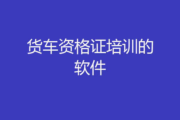 货车资格证培训的软件