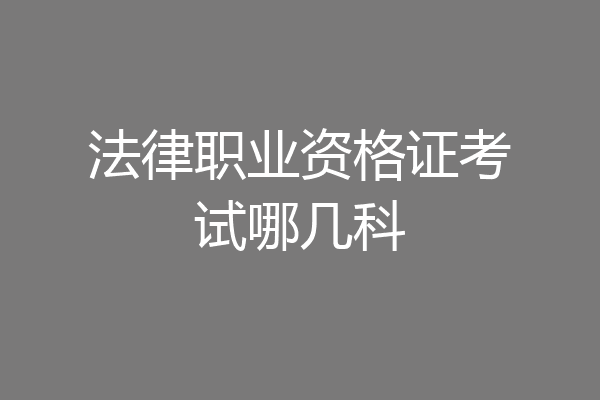 法律职业资格证考试哪几科
