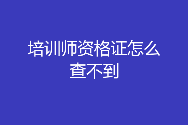 培训师资格证怎么查不到