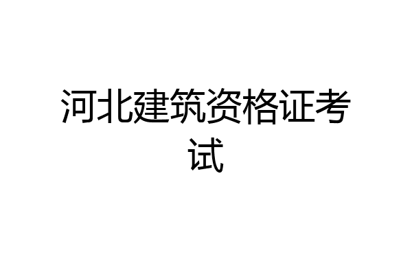河北建筑资格证考试