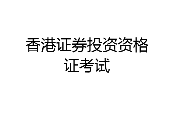 香港证券投资资格证考试
