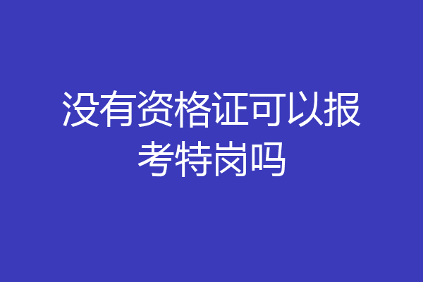 没有资格证可以报考特岗吗