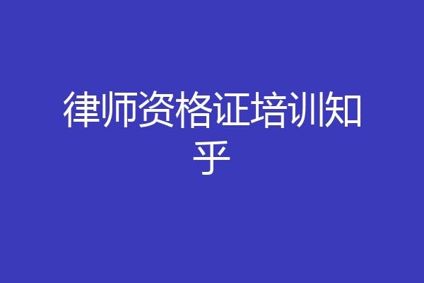 律师资格证培训知乎