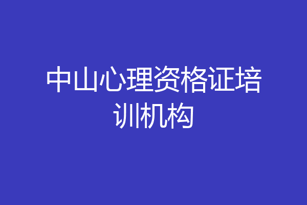 中山心理资格证培训机构