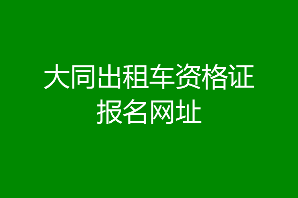 大同出租车资格证报名网址