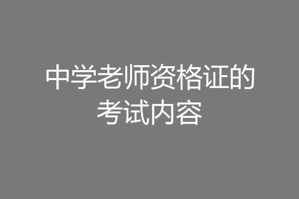 中学老师资格证的考试内容