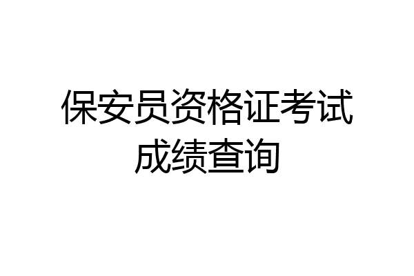 保安员资格证考试成绩查询