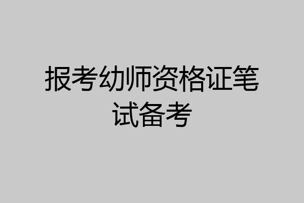 报考幼师资格证笔试备考