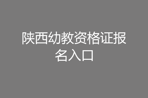 陕西幼教资格证报名入口