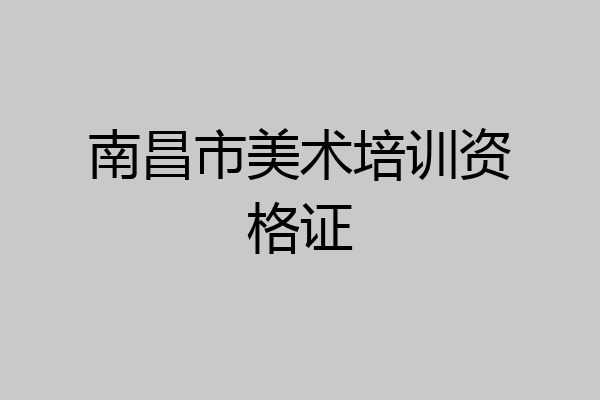 南昌市美术培训资格证