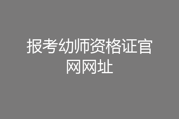 报考幼师资格证官网网址