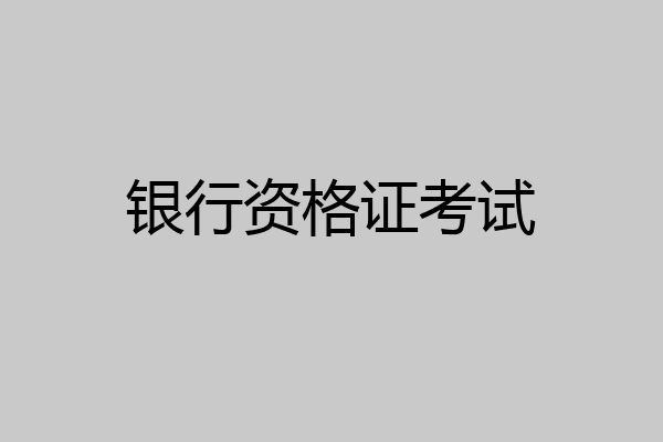 银行资格证考试